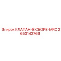2653142766 КЛАПАН-В СБОРЕ-MRC Epiroc