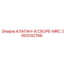 Пропорциональный клапан MRC артикул 2653142766 для буровых машин