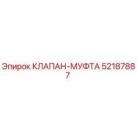 52187887 КЛАПАН-МУФТА Epiroc