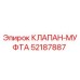 Оригинальный клапан-муфта 52187887 Epiroc