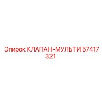 57417321 КЛАПАН-МУЛЬТИ Epiroc