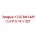 Фото мультиклапана Epiroc 57417321 для буровых систем