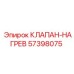 Клапан нагрева гидравлического масла 57398075 Epiroc