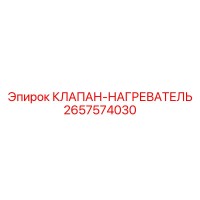 2657574030 КЛАПАН НАГРЕВАТЕЛЬ Epiroc