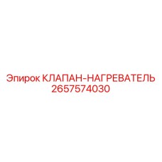 Клапан нагревателя 2657574030 для техники Epiroc