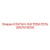 Клапан нагревателя 2657574030 для техники Epiroc