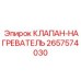 Клапан нагревателя 2657574030 для техники Epiroc