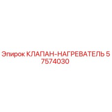 57574030 КЛАПАН-НАГРЕВАТЕЛЬ Epiroc