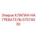 Оригинальный клапан-нагреватель 57574030 Epiroc