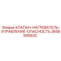 2658595642 КЛАПАН-НАГРЕВАТЕЛЬ-УПРАВЛЕНИЕ-ОПАСНОСТЬ Epiroc