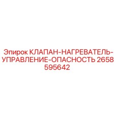 Изображение клапана нагреватель управление опасность Epiroc номер 2658595642