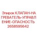Изображение клапана нагреватель управление опасность Epiroc номер 2658595642