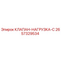 2657329534 КЛАПАН-НАГРУЗКА-C Epiroc