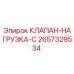 Оригинальный клапан Epiroc 2657329534 в разрезе
