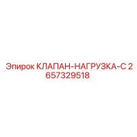 2657329518 КЛАПАН-НАГРУЗКА-C Epiroc