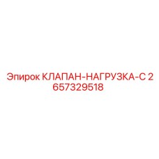 Изображение клапана нагрузки Epiroc для буровых систем