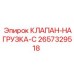 Изображение клапана нагрузки Epiroc для буровых систем