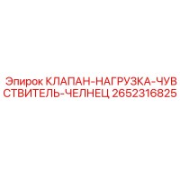 2652316825 КЛАПАН-НАГРУЗКА-ЧУВСТВИТЕЛЬ-ЧЕЛНЕЦ Epiroc