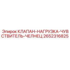 Клапан-нагрузка-чувствитель-челнец 2652316825 Epiroc