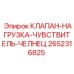 Клапан-нагрузка-чувствитель-челнец 2652316825 Epiroc