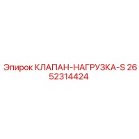 2652314424 КЛАПАН-НАГРУЗКА-S Epiroc