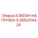 Регулятор давления 2652314424 от производителя Epiroc