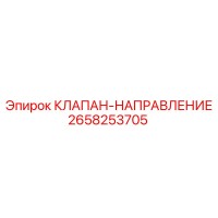 2658253705 КЛАПАН-НАПРАВЛЕНИЕ Epiroc