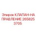 Оригинальный клапан направления 2658253705 Epiroc