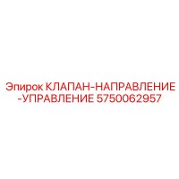 5750062957 КЛАПАН-НАПРАВЛЕНИЕ-УПРАВЛЕНИЕ Epiroc