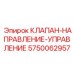 Фото управляющего клапана направления Epiroc 5750062957