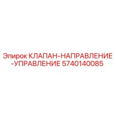5740140085 КЛАПАН-НАПРАВЛЕНИЕ-УПРАВЛЕНИЕ Epiroc