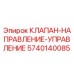 Оригинальный клапан Epiroc 5740140085 для систем управления буровой техникой