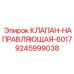 Бронзовая направляющая клапана Epiroc 9245999038 для гидрораспределителей