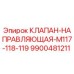Оригинальный клапан-направляющая 9900481211 Epiroc