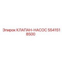 5541518500 КЛАПАН-НАСОС Epiroc