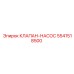 Комбинированный клапан-насос Epiroc артикул 5541518500