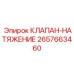 Фото клапана натяжения 2657663460 для буровых машин