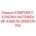 Оригинальный комплект клапана натяжения кабеля для буровых установок Epiroc артикул 2658335753