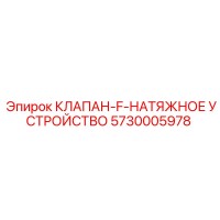5730005978 КЛАПАН-F-НАТЯЖНОЕ УСТРОЙСТВО Epiroc