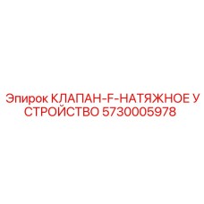 5730005978 КЛАПАН-F-НАТЯЖНОЕ УСТРОЙСТВО Epiroc