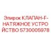 Клапан-F-натяжное устройство Epiroc 5730005978