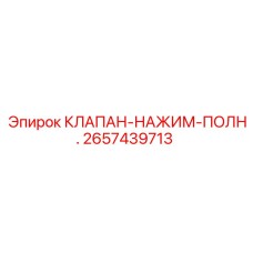 Клапан-нажим-полн. для гидравлических систем буровых станков Epiroc