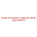 Клапан-нажим-полн. для гидравлических систем буровых станков Epiroc
