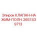 Клапан-нажим-полн. для гидравлических систем буровых станков Epiroc