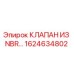 1624634802 КЛАПАН ИЗ NBR Epiroc