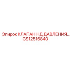 GS12516840 КЛАПАН НД ДАВЛЕНИЯ Epiroc