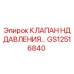 Редукционный клапан GS12516840 Epiroc в сборе