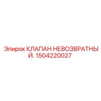 1504220027 КЛАПАН НЕВОЗВРАТНЫЙ Epiroc