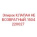 Обратный клапан 1504220027 Epiroc в разрезе