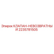 Фотография клапана невозвратного Epiroc артикул 2235781505, используемого в буровом оборудовании